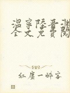 温宁陆晋渊小说全文免费阅读