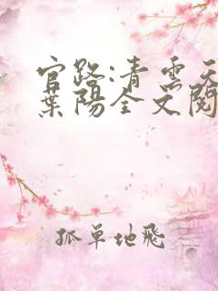 官路:青云天骄叶阳全文阅读