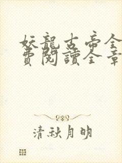 妖龙古帝全文免费阅读全章节