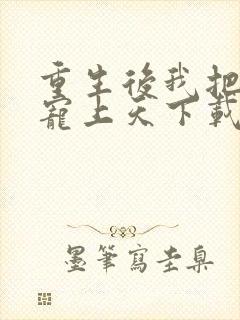 重生后我把大佬宠上天下载txt全集