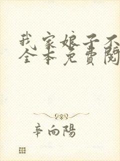 我家娘子不对劲全本免费阅读