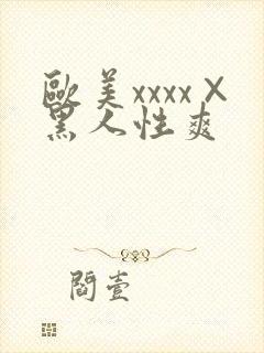 欧美xxxx×黑人性爽