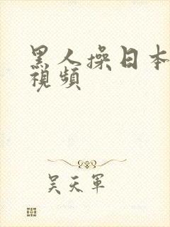 黑人操日本人妻视频