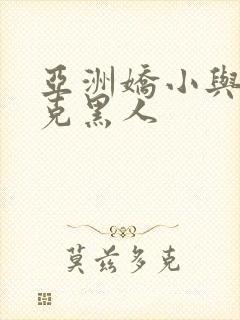 亚洲娇小与大迪克黑人