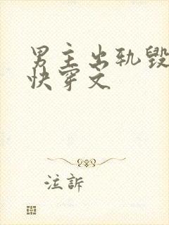 男主出轨毁三观快穿文