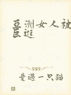 亚洲女人被黑人巨进