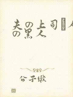 夫の上司と人妻の黑人
