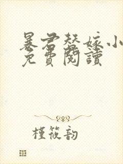 暴君替嫁小毒妃免费阅读