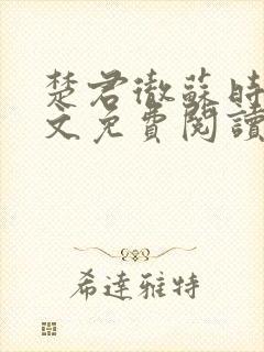 楚君彻苏时锦全文免费阅读