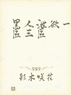 黑人泄欲一区二区三区