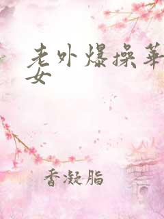 老外爆操华裔美女