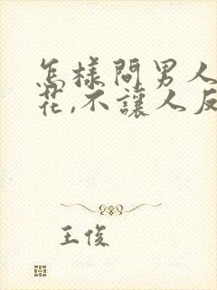 怎样问男人要钱花,不让人反感