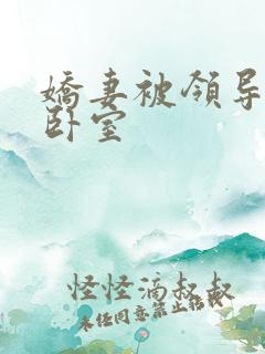 娇妻被领导抱到卧室