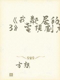 《我邻居的老婆3》电视剧免费观看