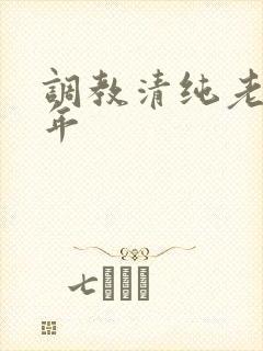 调教清纯老婆5年