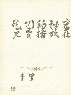 我们的秘密全集免费播放在线观看