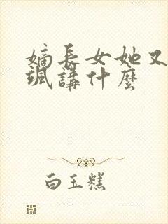 嫡长女她又美又飒讲什么