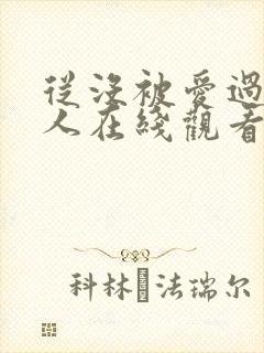 从没被爱过的女人在线观看韩剧