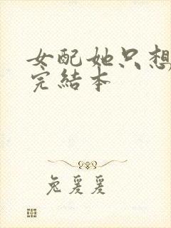 女配她只想被渣完结本