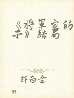 《将军家的小娘子》结局