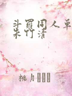 斗罗同人单女主朱竹清