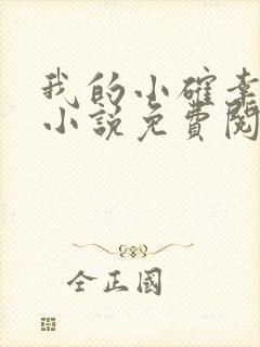 我的小确幸原著小说免费阅读