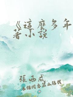 《这么多年》原著小说