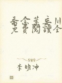 乔念叶妄川手机免费阅读全文