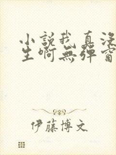 小说我真没想重生啊无弹窗