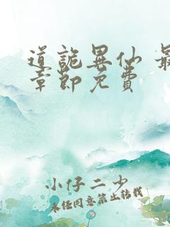 道诡异仙 最新章节免费