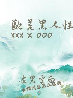 欧美黑人性猛交xxxⅹooo