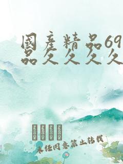 国产精品69精品久久久久久久
