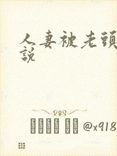 人妻被老头干小说