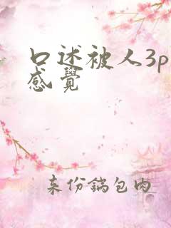 口述被人3p的感觉