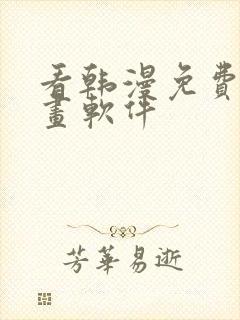 看韩漫免费的漫画软件