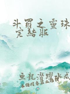 斗罗之灵珠神剑 完结版