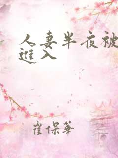 人妻半夜被黑人进入