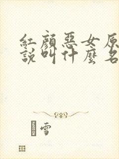红颜恶女原著小说叫什么名字