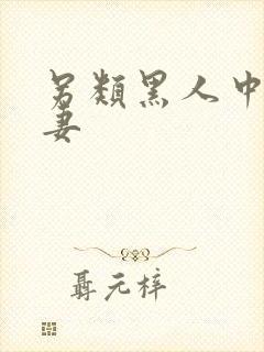 另类黑人中出人妻