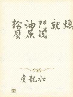 松油门就熄火什么原因