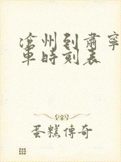 沧州到肃宁的客车时刻表