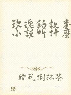 玫瑰的故事原著小说叫什么