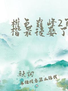 权色巅峰2罗泽楷最后娶了谁