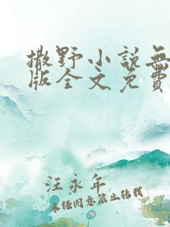 撒野小说无删减版全文免费阅读