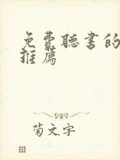 免费听书的软件推荐