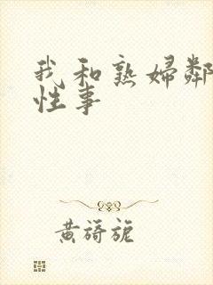 我和熟妇邻居的性事