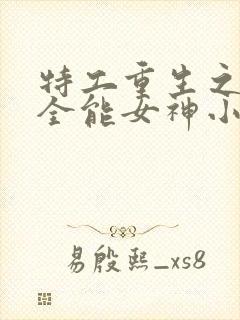 特工重生之快穿全能女神小说下载