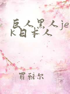 巨人黑人jeek日本人