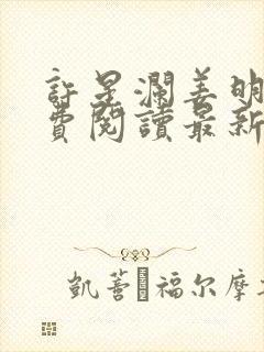 许星澜姜明月免费阅读最新章节