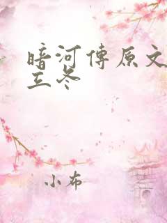 暗河传原文结局立冬